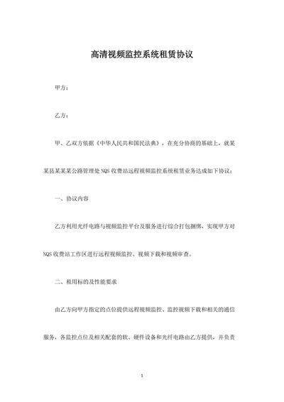 高清视频监控系统租赁协议
