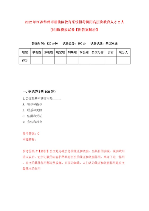 2022年江苏常州市新北区教育系统招考聘用高层次教育人才2人长期模拟试卷附答案解析8