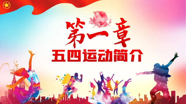 新时代青春之歌五四青年节五四运动共青团ppt模板