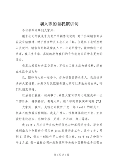 刚入职的自我演讲词.docx