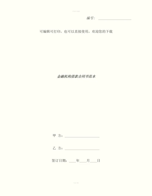 金融机构借款合同书范本.docx