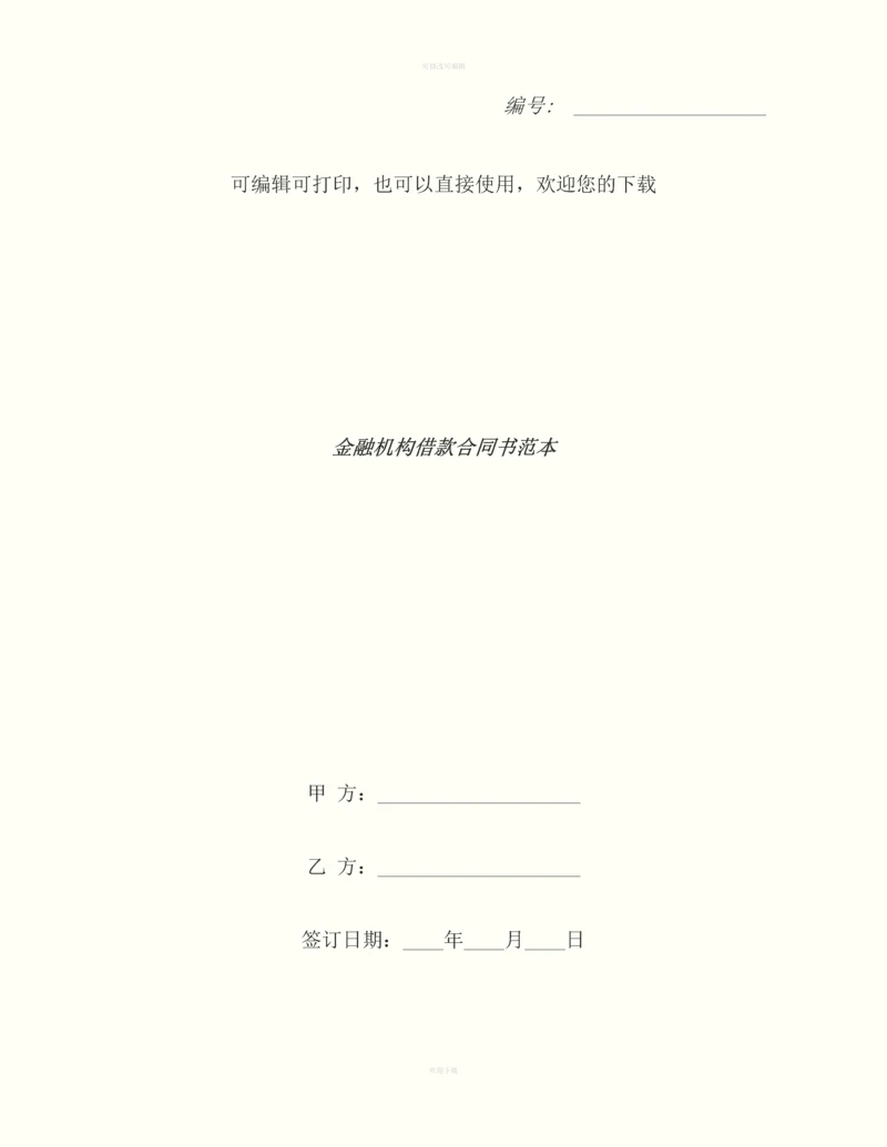 金融机构借款合同书范本.docx