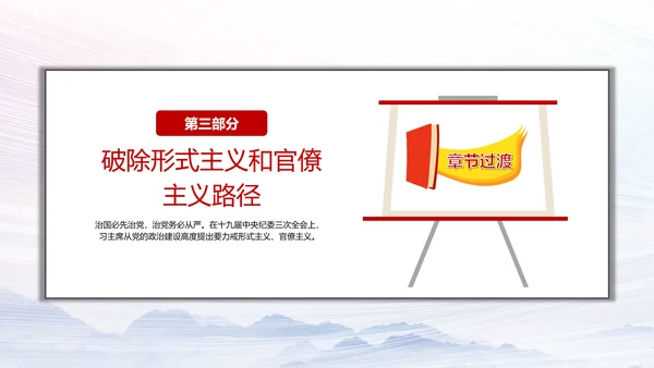 加强党的政治建设破除形式主义官僚主义PPT党课模板