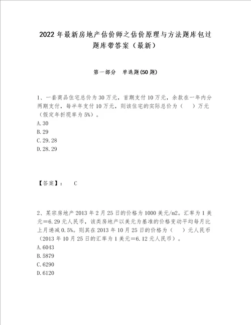 2022年最新房地产估价师之估价原理与方法题库包过题库带答案（最新）