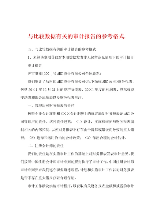 与比较数据有关的审计报告的参考格式