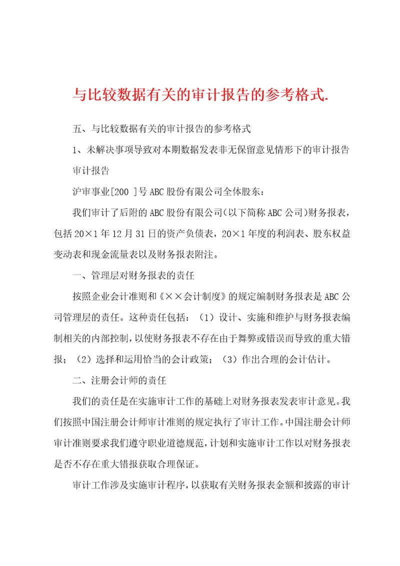 与比较数据有关的审计报告的参考格式