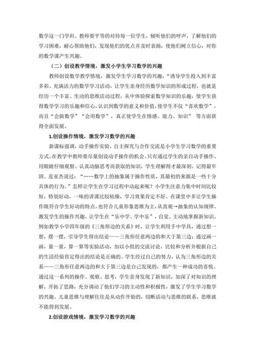 浅谈如何激发小学生学习数学的兴趣