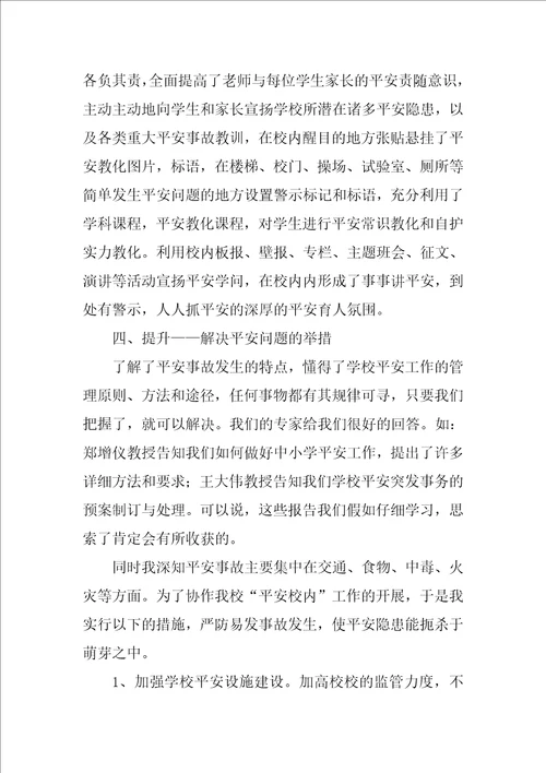 教师培训安全心得体会