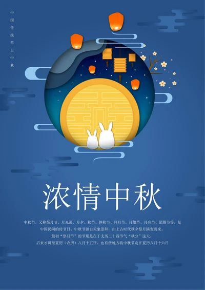 情浓中秋节日宣传海报