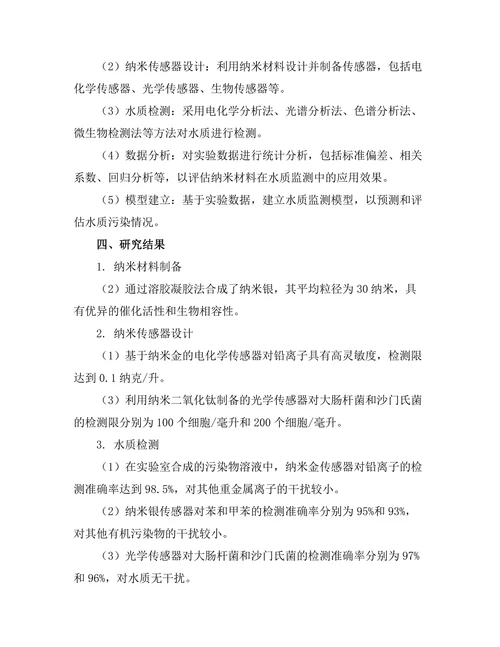 基于纳米技术的水质监测新方法研究