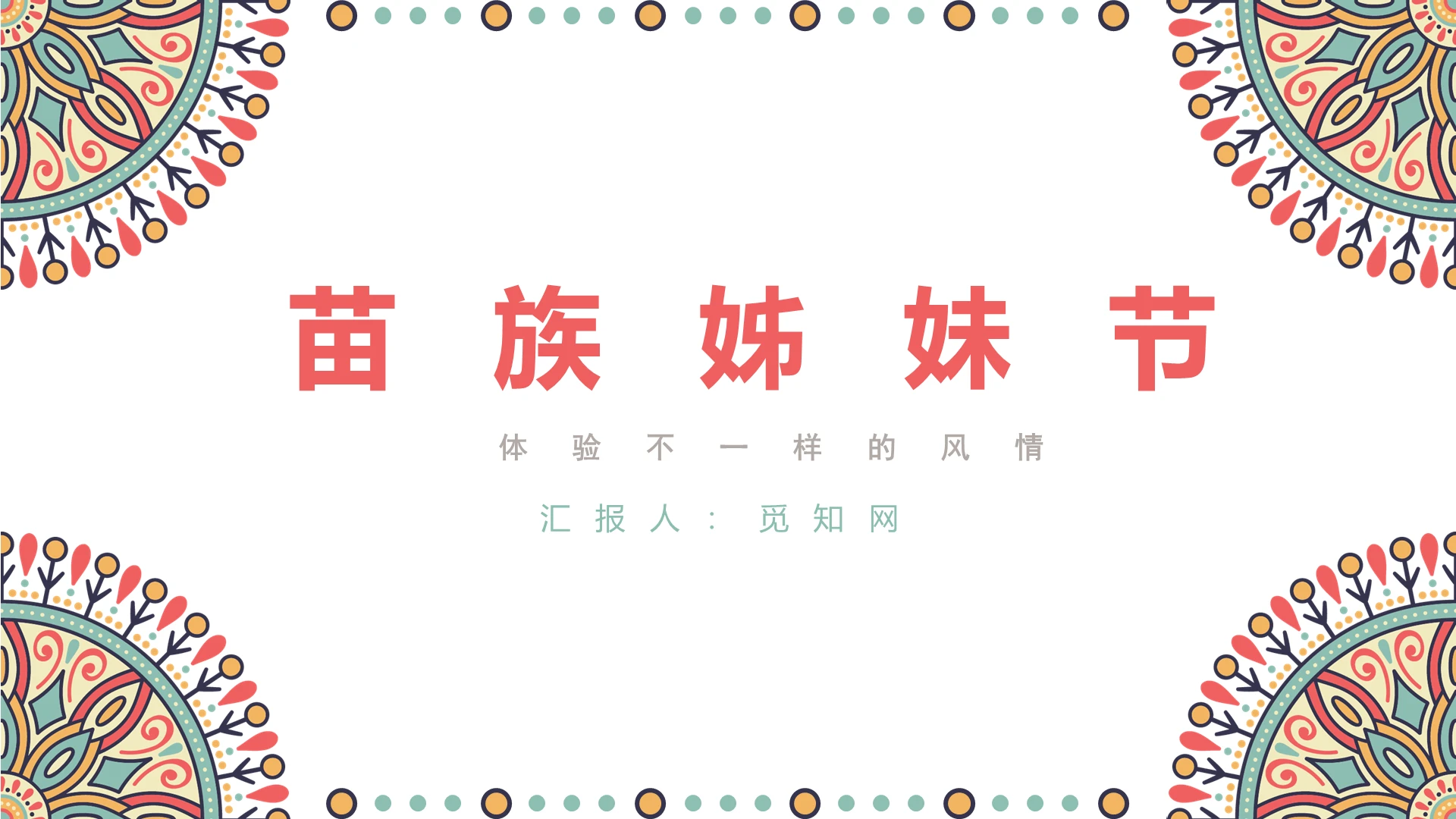 粉红色苗族姐妹节文化介绍PPT苗族ppt