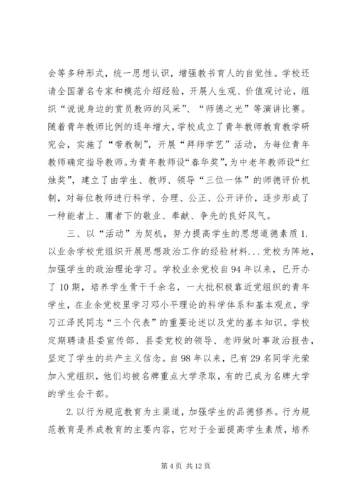 学校党组织开展思想政治工作的经验材料 (7).docx