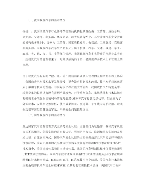 【精编】《安全管理论文》之我国载货汽车安全管理现状及对策.docx