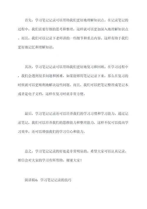 小学生学习笔记记录演讲稿