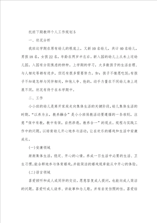 托班下期教师个人工作计划5篇