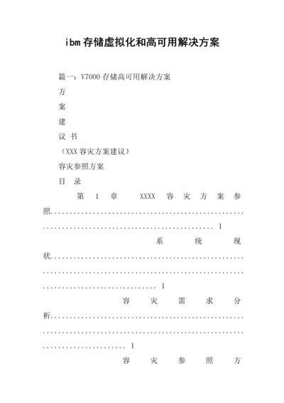 ibm存储虚拟化和高可用解决专题方案.docx