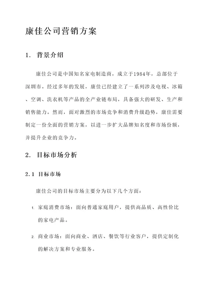 康佳公司营销方案