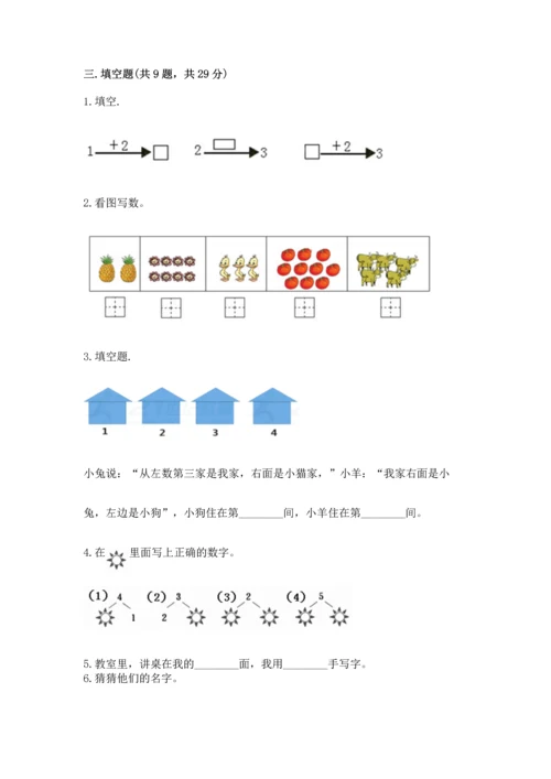 人教版一年级上册数学期中测试卷附答案（实用）.docx