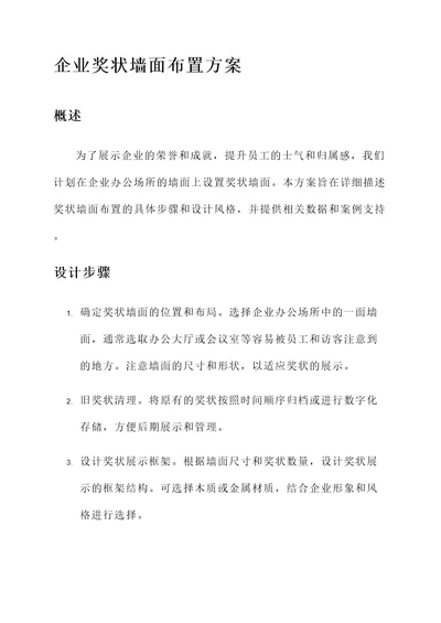 企业奖状墙面布置方案