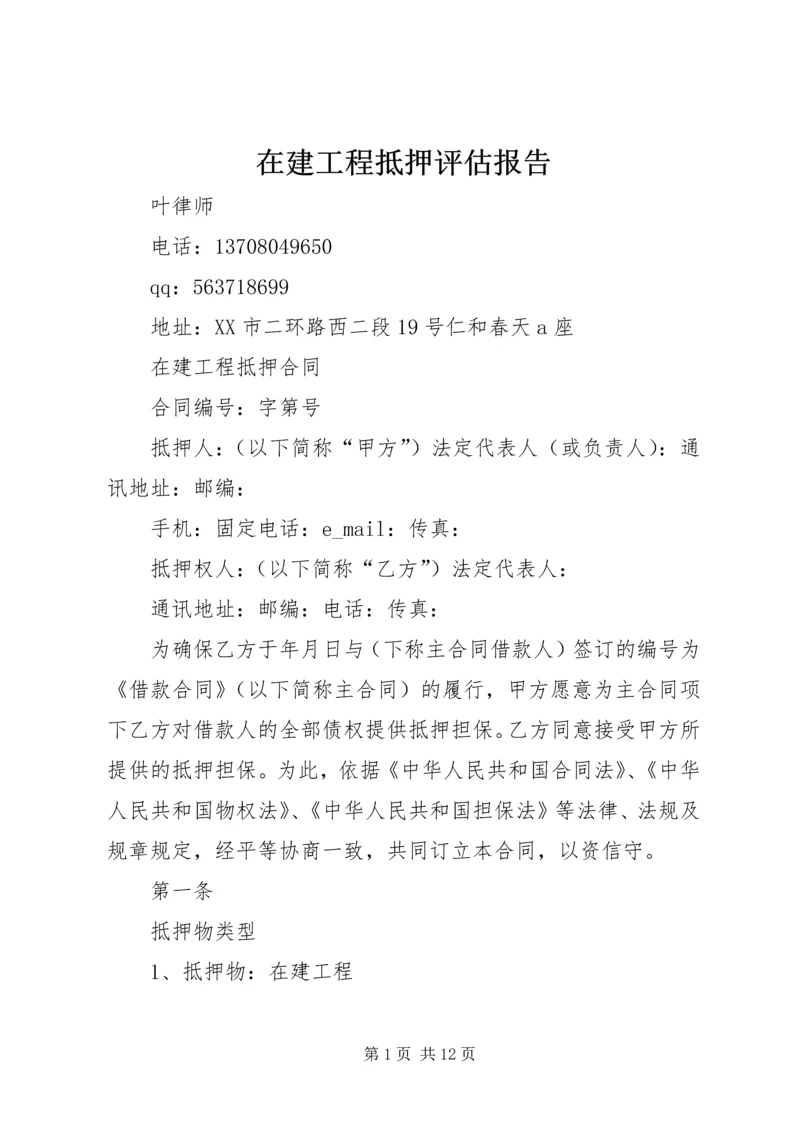 在建工程抵押评估报告 (2).docx