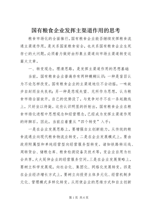 国有粮食企业发挥主渠道作用的思考.docx