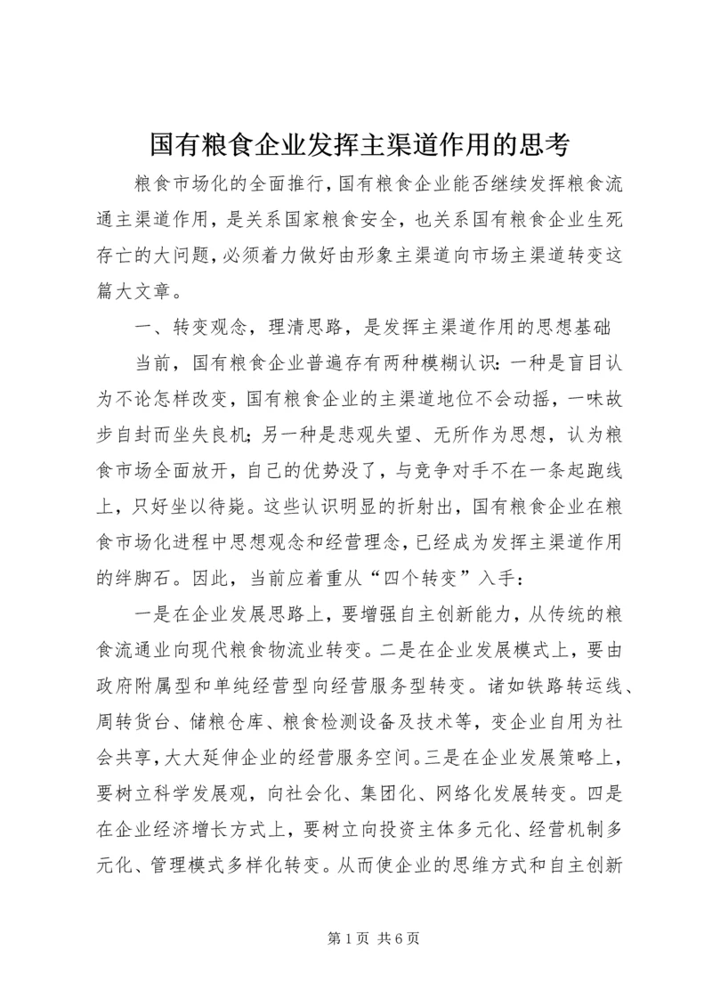 国有粮食企业发挥主渠道作用的思考.docx