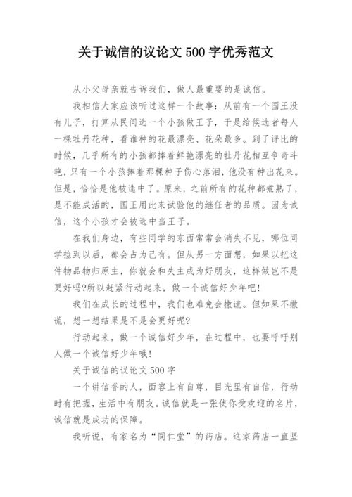 关于诚信的议论文500字优秀范文.docx