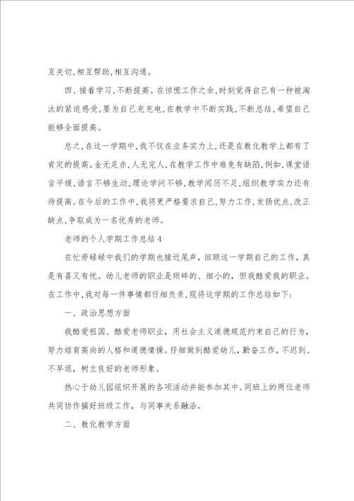 教师的个人学期工作总结