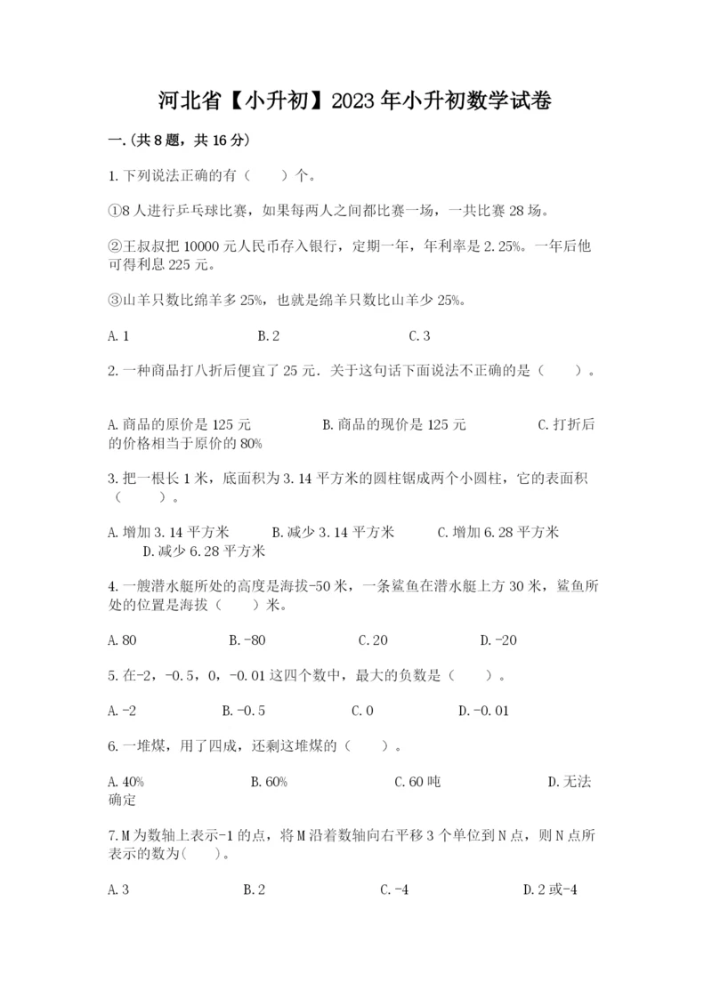 河北省【小升初】2023年小升初数学试卷附答案（黄金题型）.docx