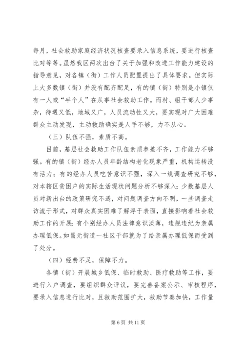 基层反映：加强基层社会救助能力建设的几点建议 (2).docx