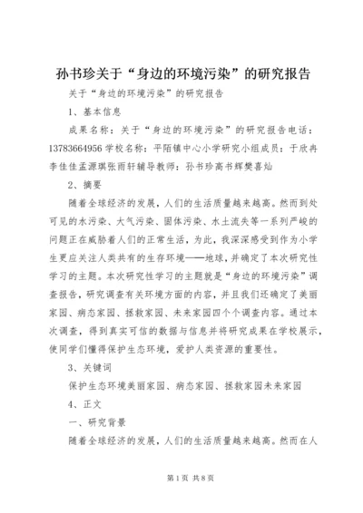 孙书珍关于“身边的环境污染”的研究报告.docx