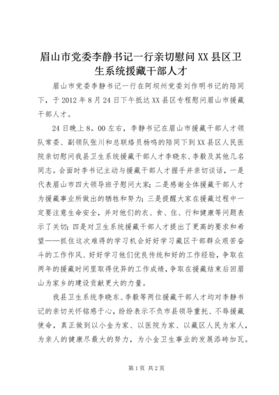 眉山市党委李静书记一行亲切慰问XX县区卫生系统援藏干部人才.docx