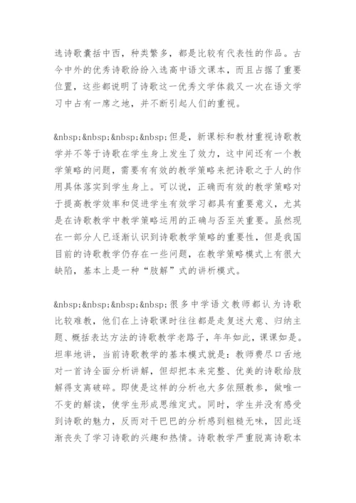 浅谈高一语文诗歌教学(教学论文).docx