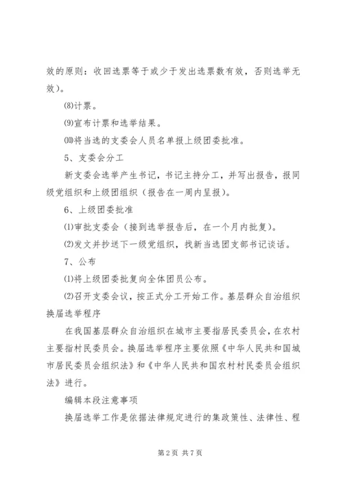 公司基层团支部换届选举工作手册 (3).docx