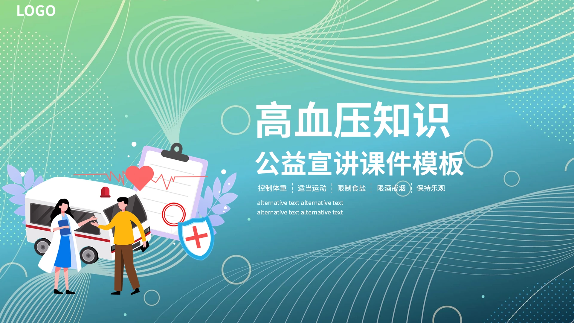 绿色清新专业医疗高血压知识公益宣讲课件讲座PPT模板高血压高血压健康教育