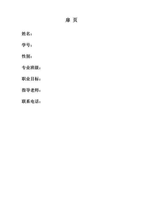11页3600字市场营销专业职业生涯规划.docx