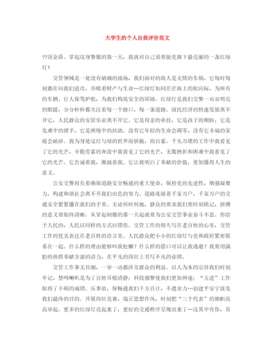 精编之大学生的个人自我评价范文.docx