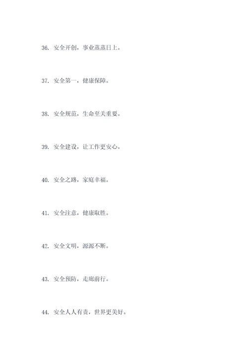 八字安全标语