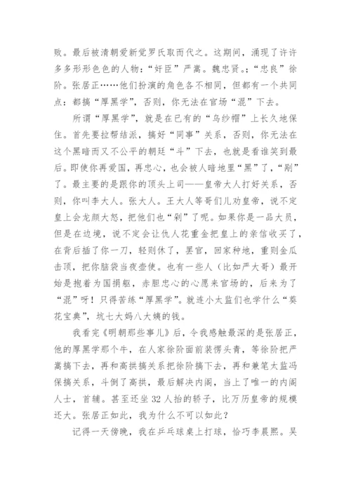 《明朝那些事儿》读后感1500字.docx