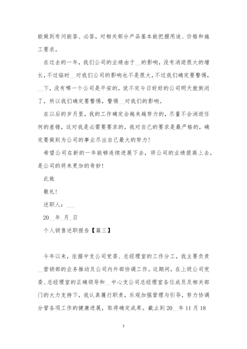 经典个人销售述职报告ppt【5篇】.docx
