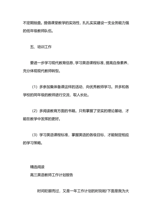 英语教师工作计划报告.docx