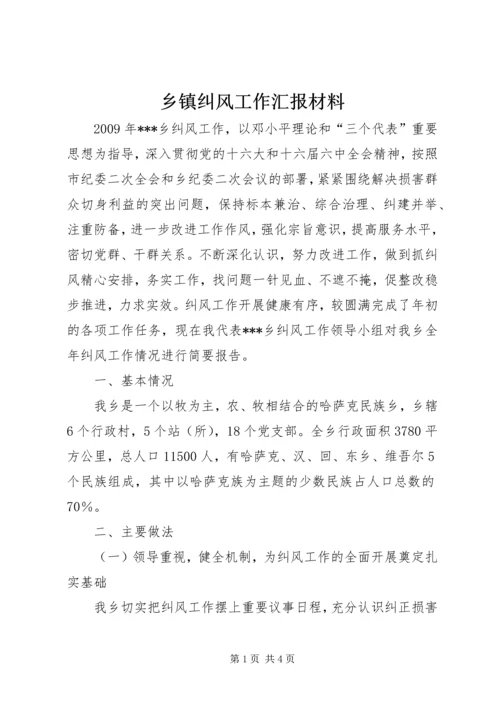 乡镇纠风工作汇报材料.docx