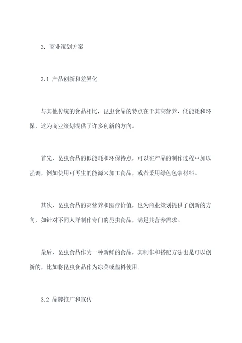 昆虫资源商业策划案例