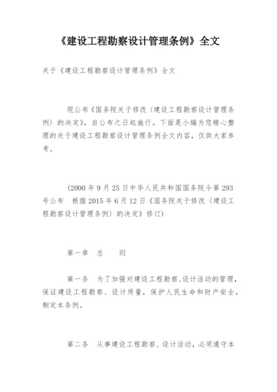 《建设工程勘察设计管理条例》全文.docx