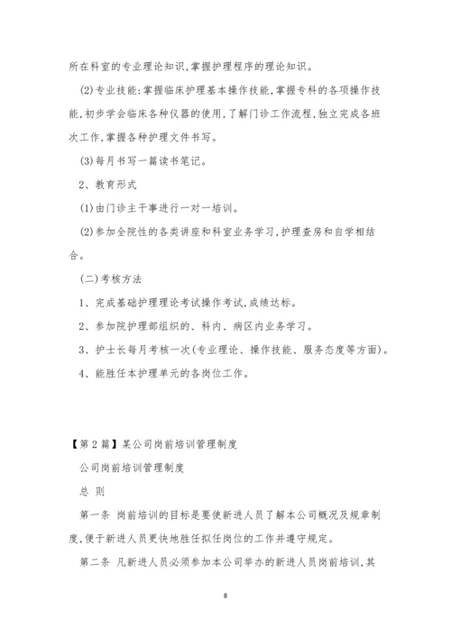 岗前管理制度3篇.docx