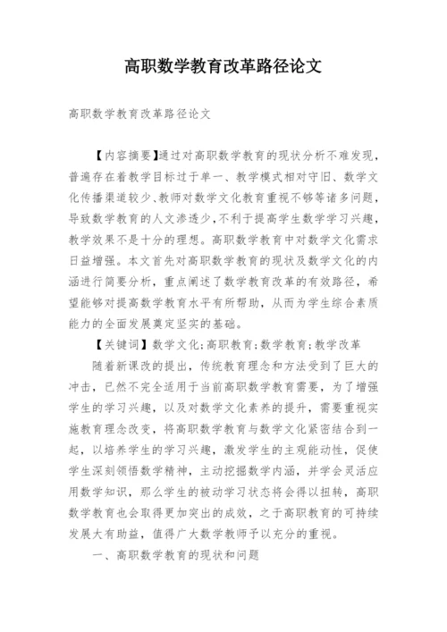 高职数学教育改革路径论文.docx