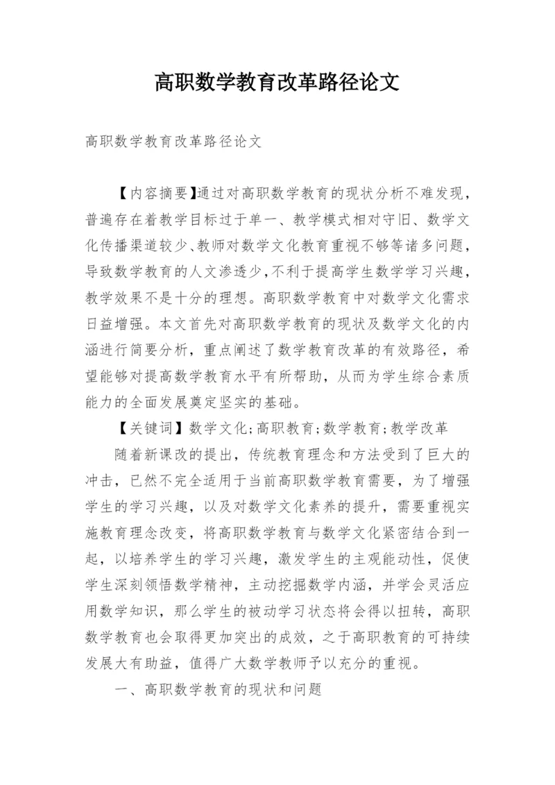 高职数学教育改革路径论文.docx