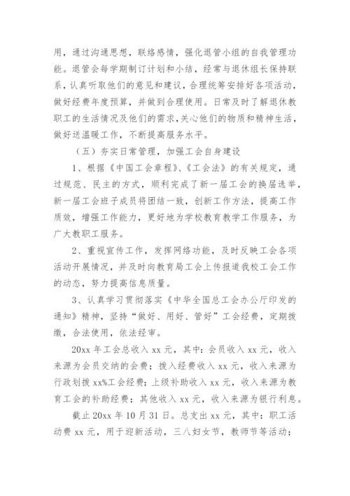小学工会主席述职报告.docx