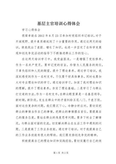 基层主官培训心得体会 (4).docx