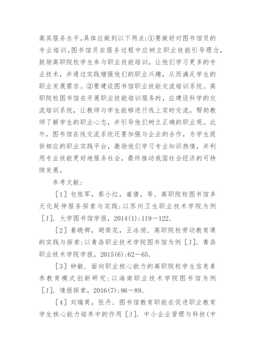 高职院校图书馆如何提高学生职业技能论文.docx